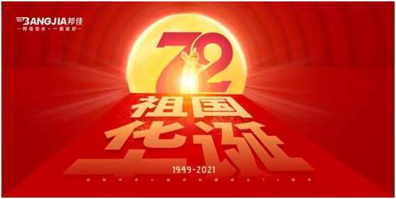 盛世華誕 邦佳防水 “質”敬祖國