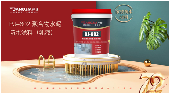 盛世華誕 邦佳防水 “質”敬祖國