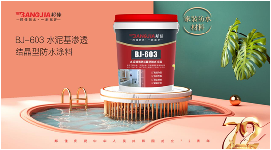 盛世華誕 邦佳防水 “質”敬祖國