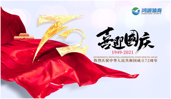 與國同夢，與鴻源體育一起致敬祖國!