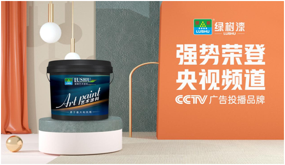 綠樹漆涂料登陸央視，開啟品牌之路新征程!