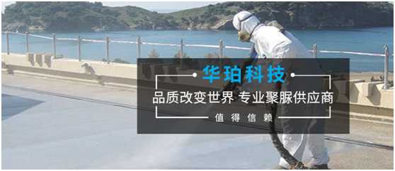 華珀聚脲材料榮膺三大獎(jiǎng)項(xiàng) 品牌突圍 勇攀高峰