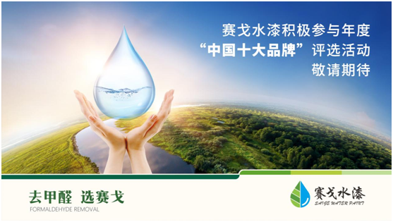 賽戈水漆參選業界評選 全力打贏2021年收官戰