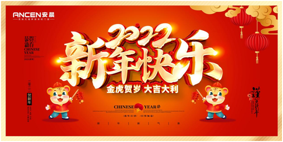 逐夢遠(yuǎn)航 揚(yáng)帆2022:安晨高端無縫門窗新春賀詞