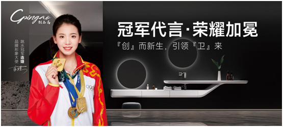 世界冠軍出任品牌形象大使,創(chuàng)品高衛(wèi)浴布什么棋局?