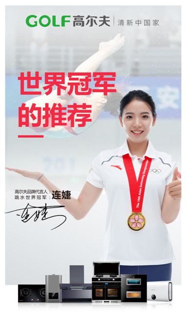 官宣:高爾夫廚電簽約跳水世界冠軍連婕為品牌代言人