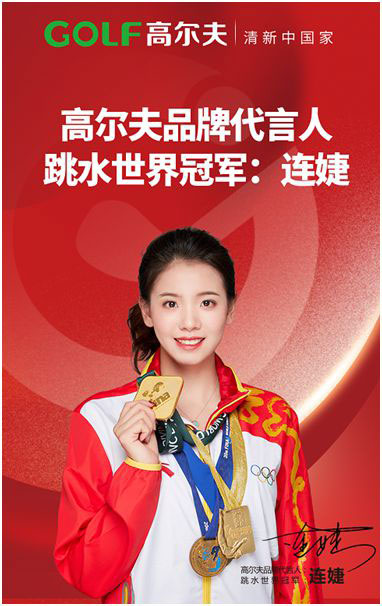 官宣:高爾夫廚電簽約跳水世界冠軍連婕為品牌代言人