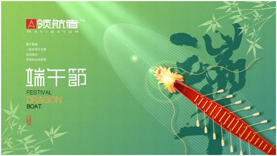 領航者家居:舟行千里,“粽”要回家