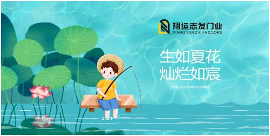 翔運(yùn)志發(fā)門(mén)業(yè)丨夏日漫長(zhǎng)，給您開(kāi)關(guān)之間的美好
