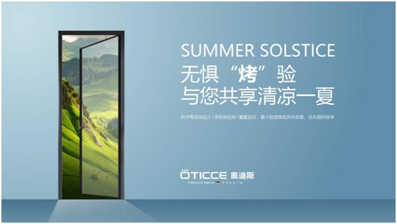 奧迪斯門窗:告別酷暑高溫,守護一室清涼