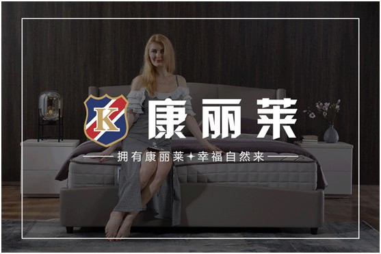 康麗萊家居：優(yōu)質床墊，托起每一個舒適好夢
