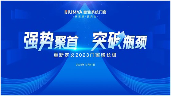 皇雅系統(tǒng)門窗|強(qiáng)勢聚首，突破瓶頸!