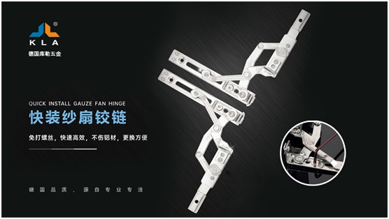 庫勒快裝紗扇鉸鏈:革新門窗使用體驗,賦能品質人居生活