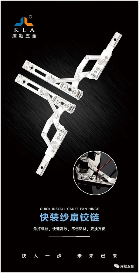 庫勒快裝紗扇鉸鏈:革新門窗使用體驗,賦能品質人居生活